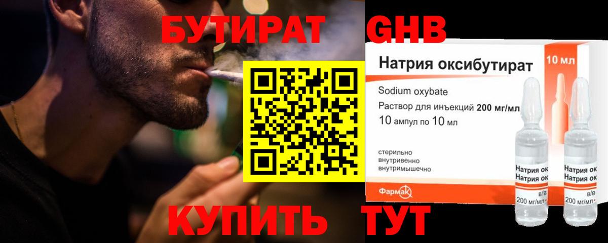 Бутират  Бутират GHB  Вход с VPN  Ставрополь 
