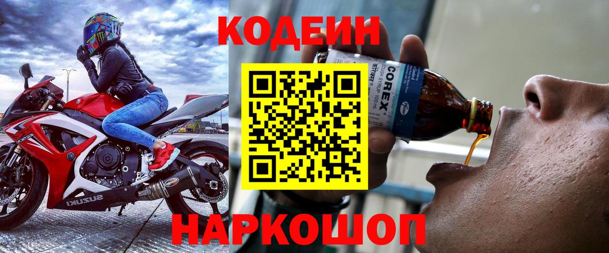 Codein напиток Lean (лин) Ставрополь