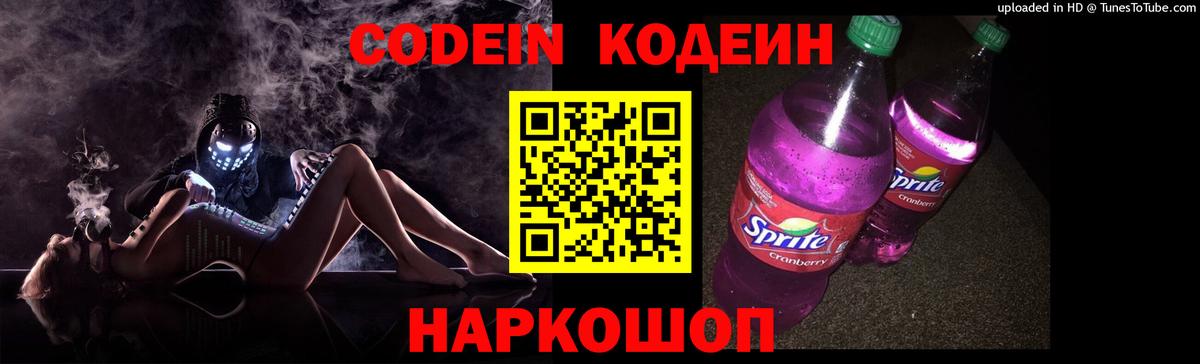 Ставрополь  Кодеин напиток Lean (лин)  Кодеин Purple Drank  Вход с VPN 